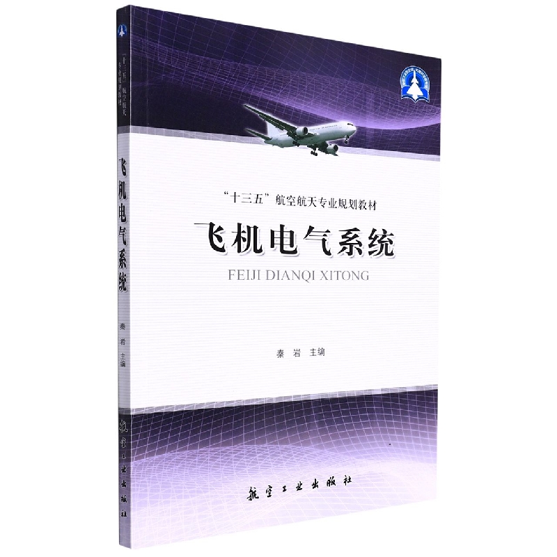 飞机电气系统（十三五航空航天专业规划教材）