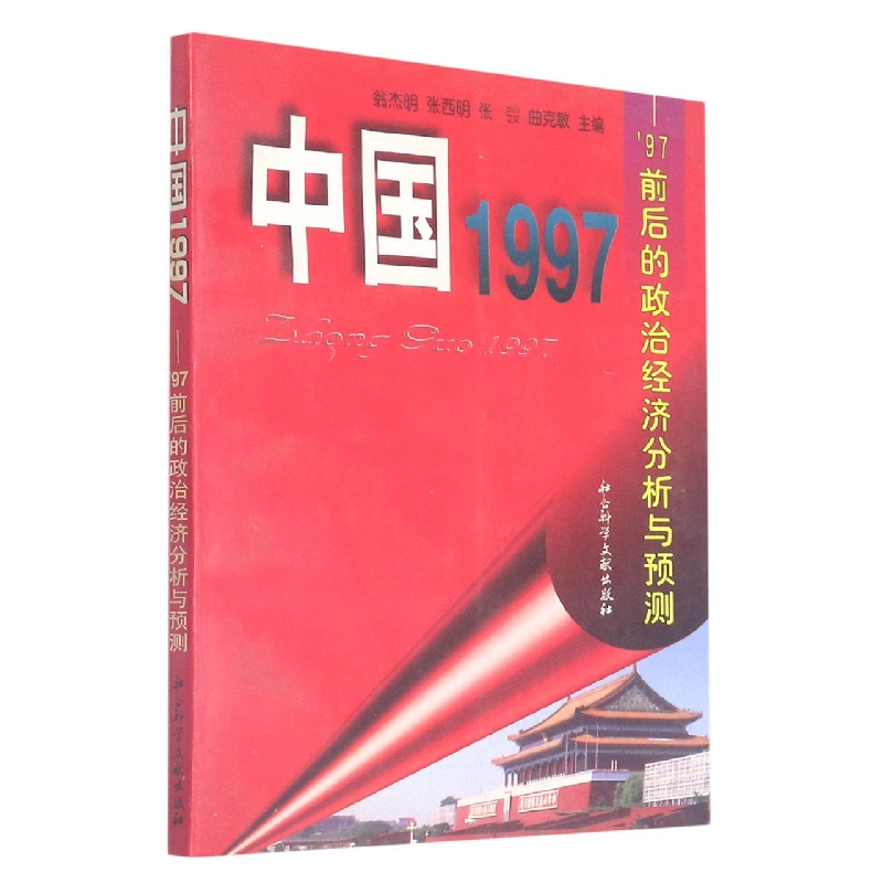 中国1997—’97前后的政治经济分析与预测