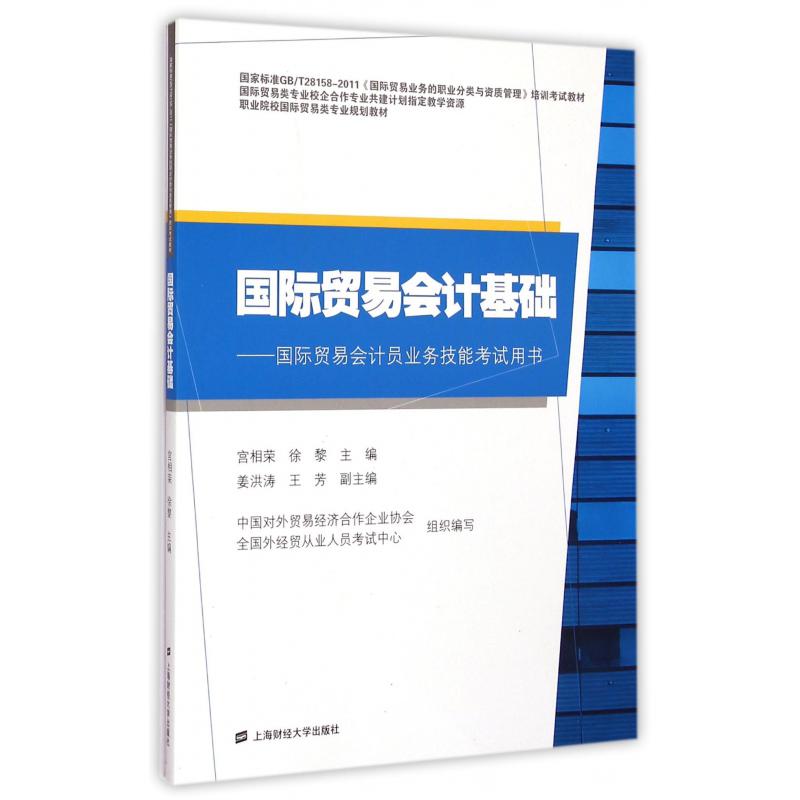 国际贸易会计基础--国际贸易会计员业务技能考试用书（职业院校国际贸易类专业规划教材）