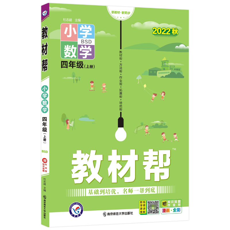 2022-2023年教材帮 小学 四上 数学 BSD（北师大）