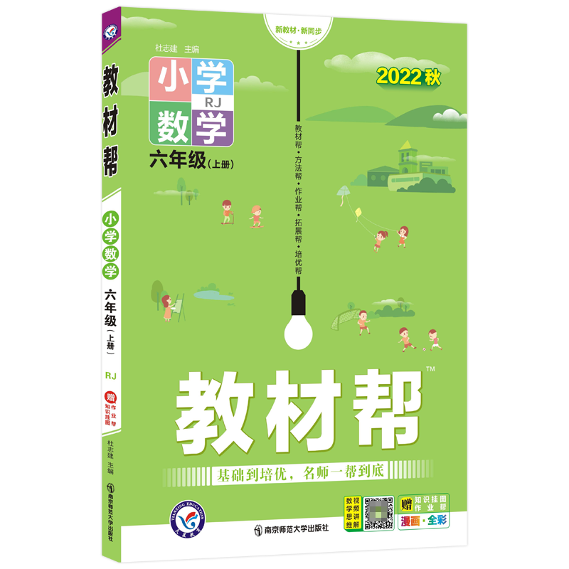 2022-2023年教材帮 小学 六上 数学 RJ（人教）