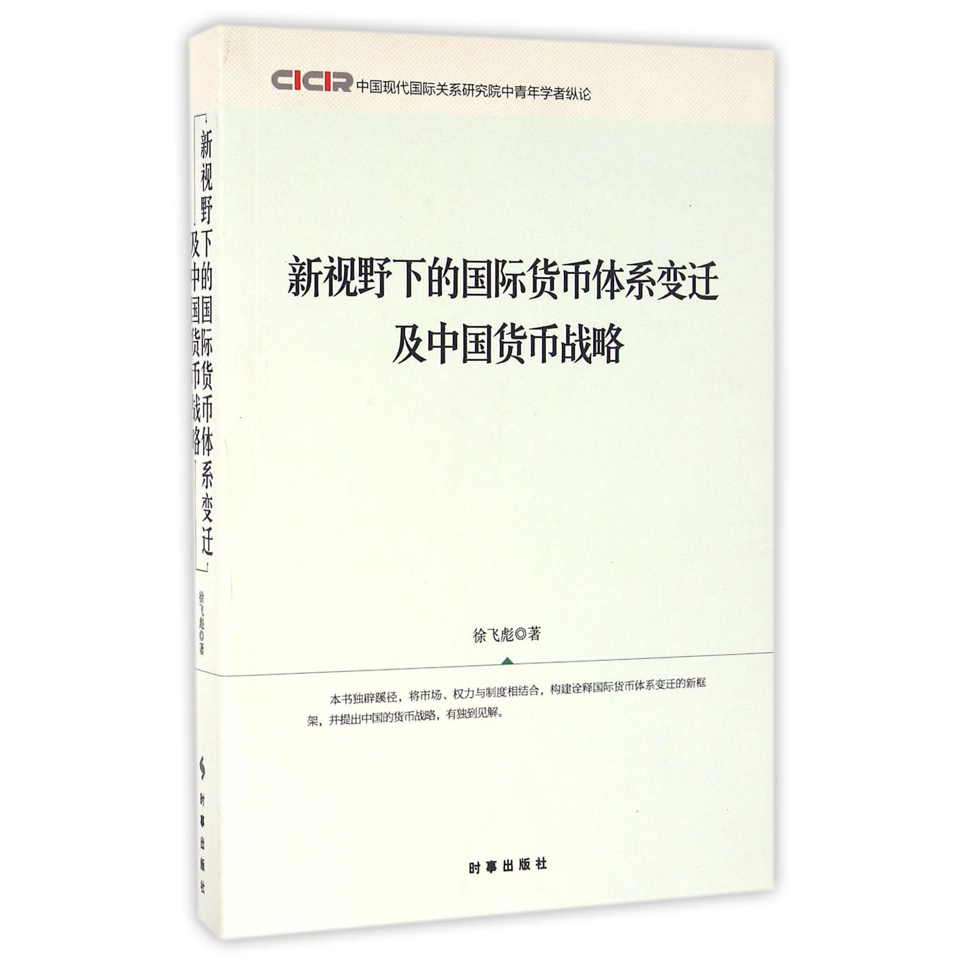 新视野下的国际货币体系变迁及中国货币战略（中国现代国际关系研究院中青年学者纵论）