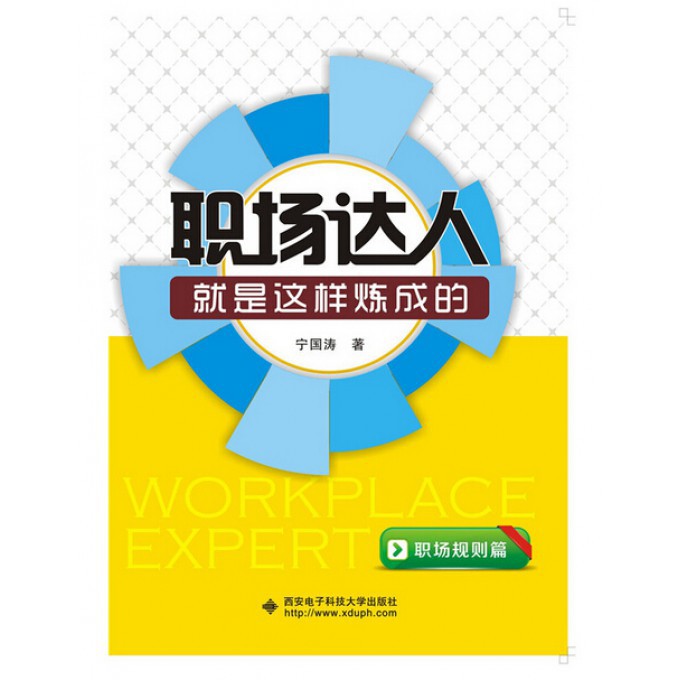 职场达人就是这样炼成的（职场规则篇）