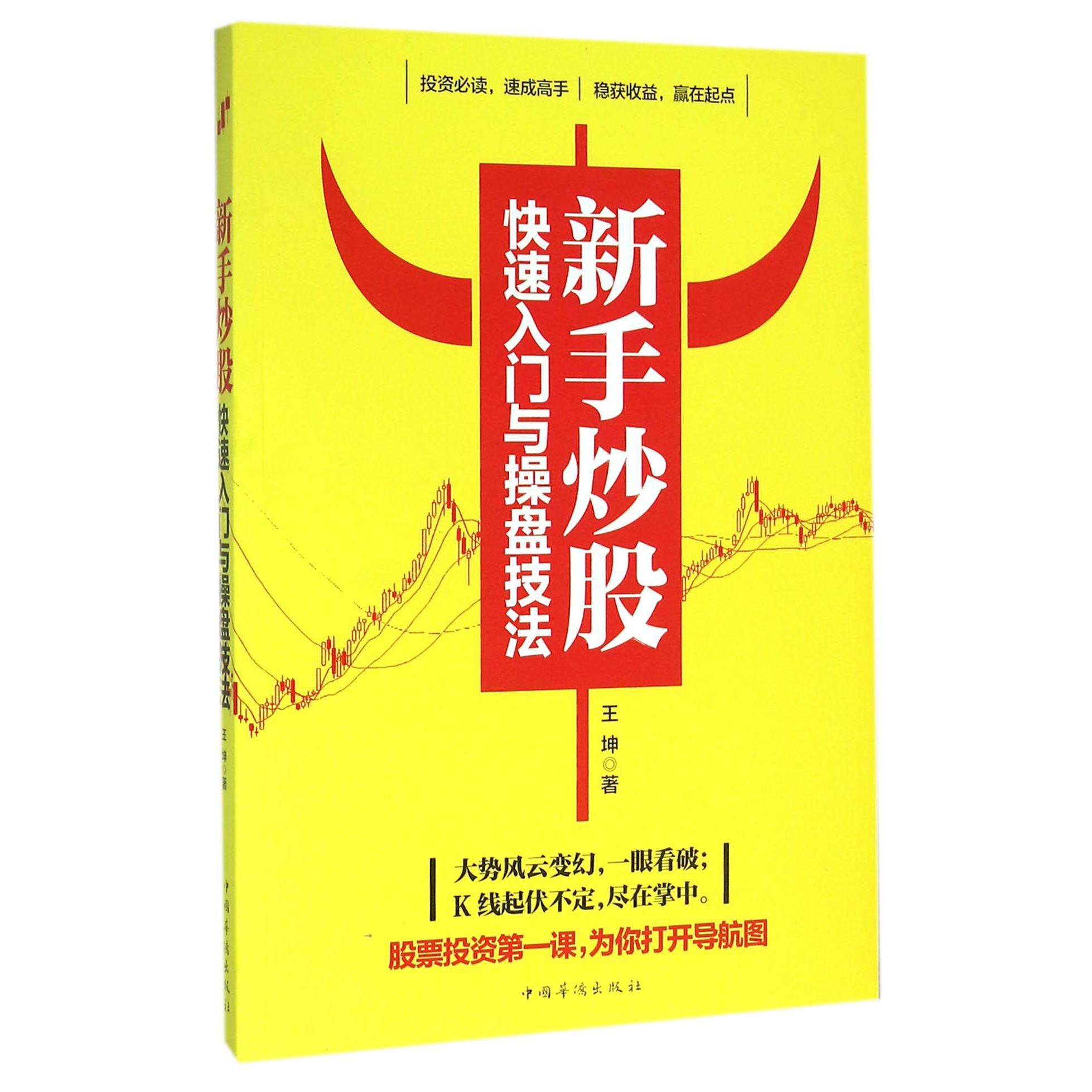 新手炒股快速入门与操盘技法
