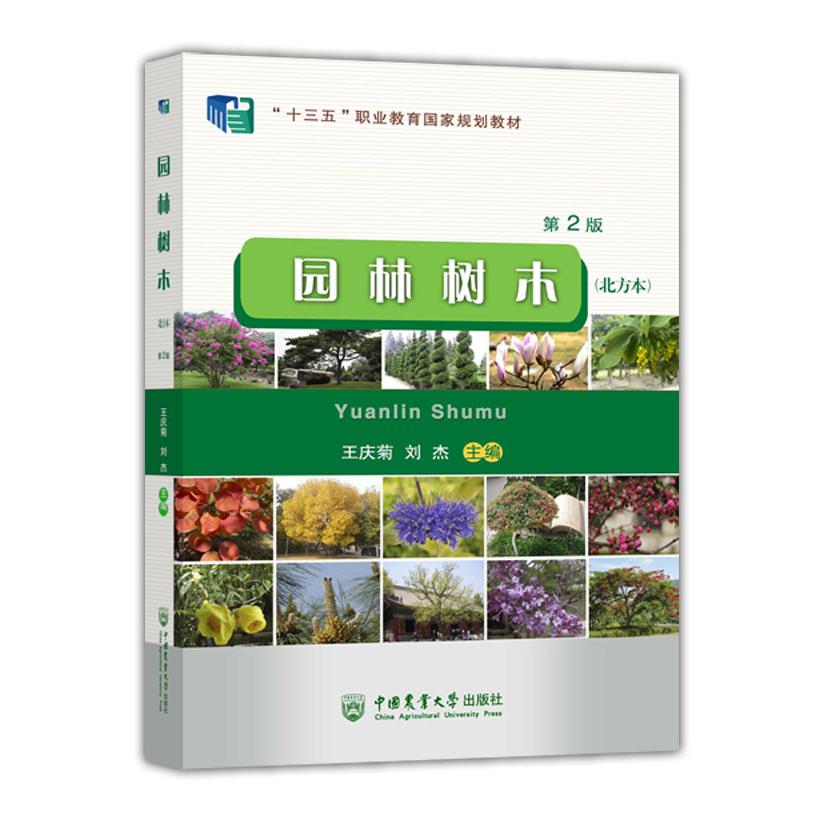 园林树木（北方本）（第2版）