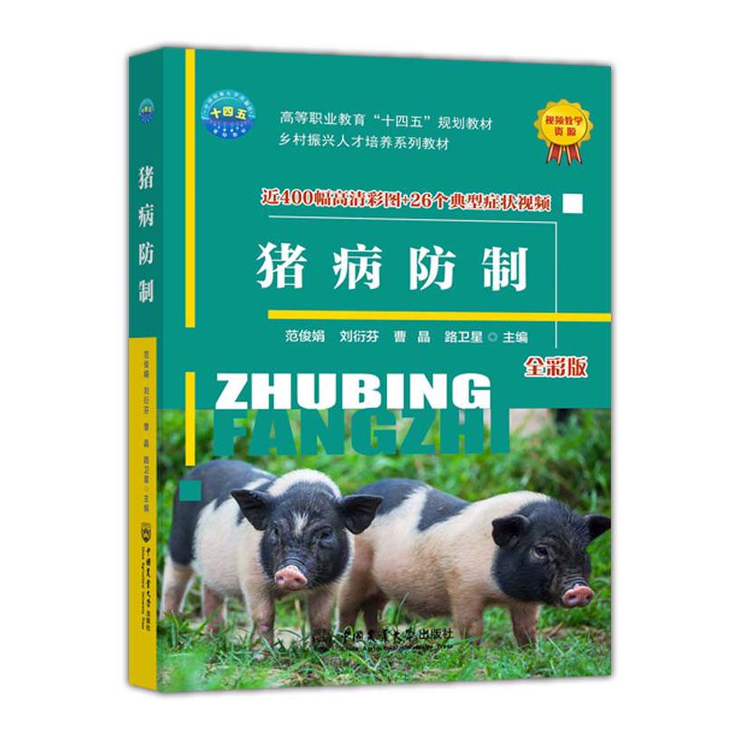 猪病防制