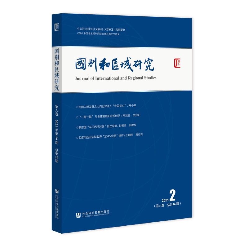 《国别和区域研究》（第六卷 2021年第2期总第16期）