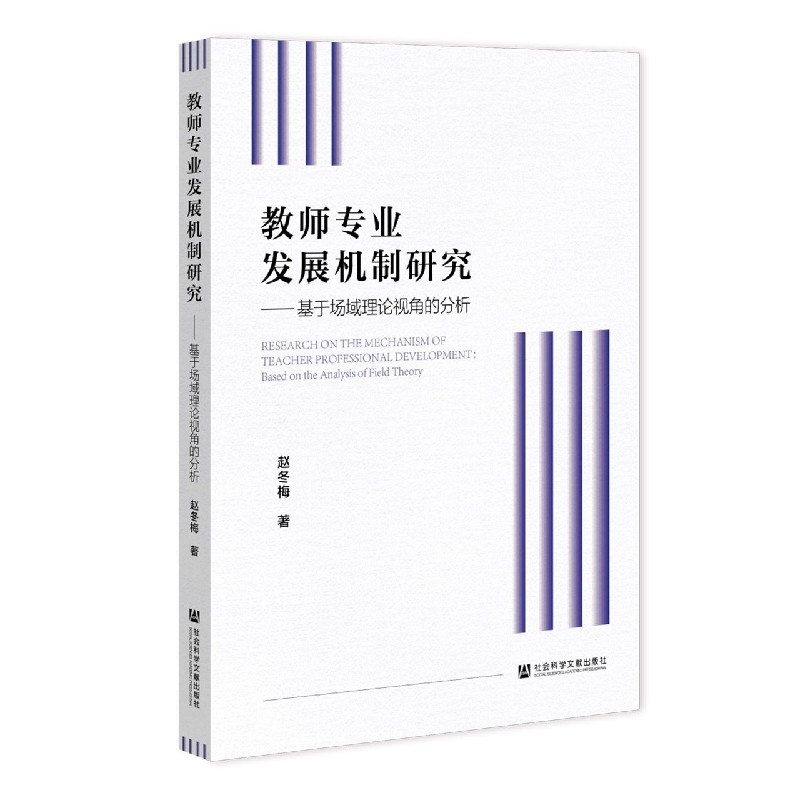 教师专业发展机制研究——基于场域理论视角的分析