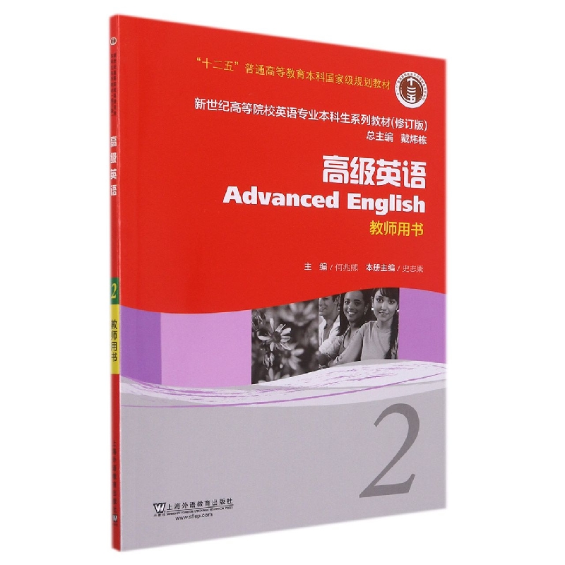 高级英语（2教师用书修订版新世纪高等院校英语专业本科生系列教材）