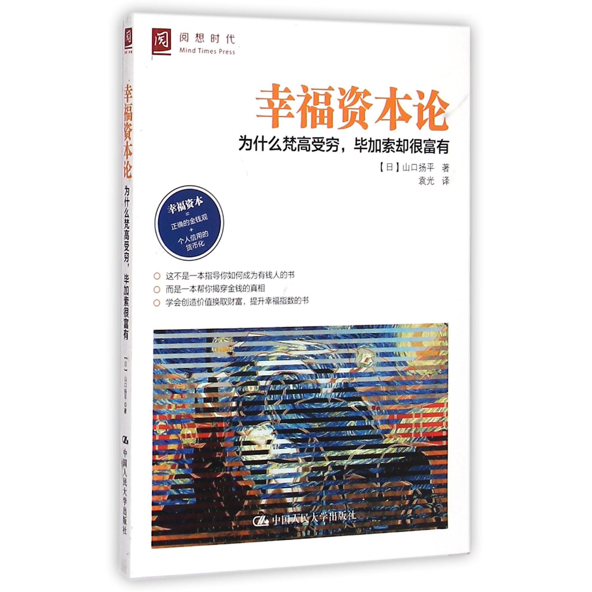 幸福资本论（为什么梵高受穷毕加索却很富有）