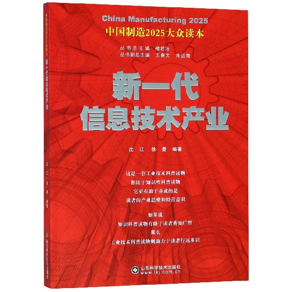 新一代信息技术产业/中国制造2025大众读本