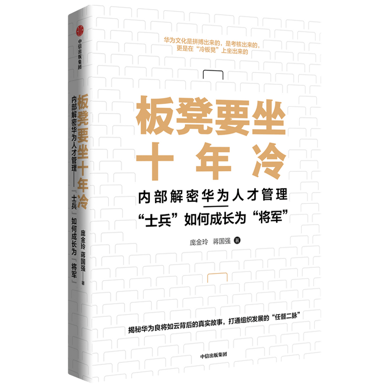 板凳要坐十年冷(内部解密华为人才管理士兵如何成长为将军)