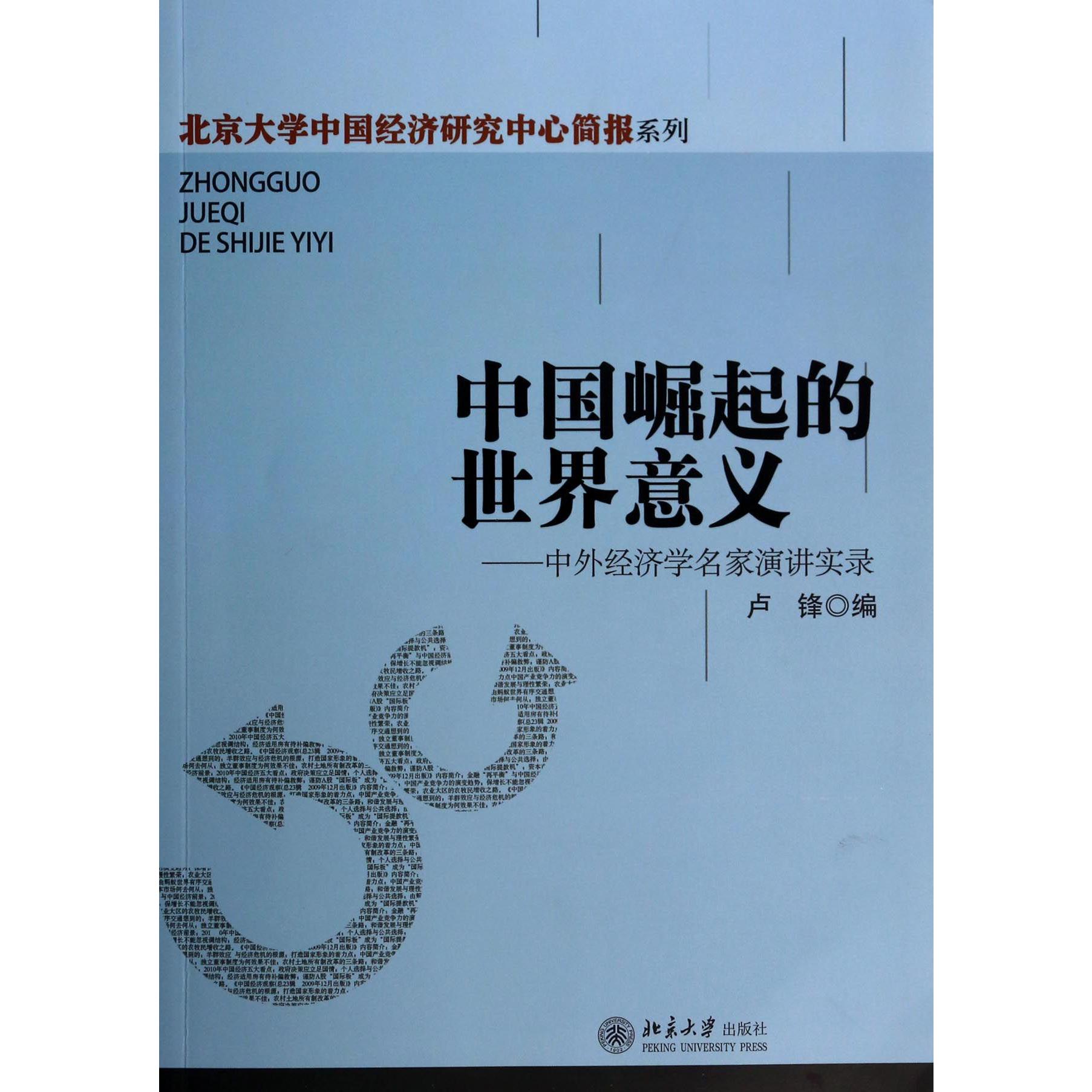 中国崛起的世界意义--中外经济学名家演讲实录/北京大学中国经济研究中心简报系列