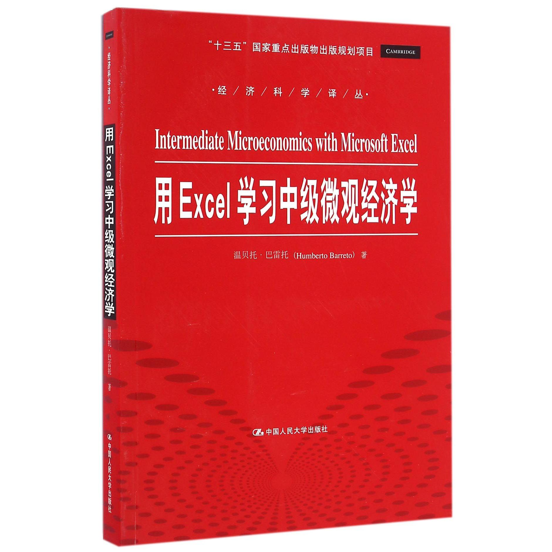 用Excel学习中级微观经济学/经济科学译丛