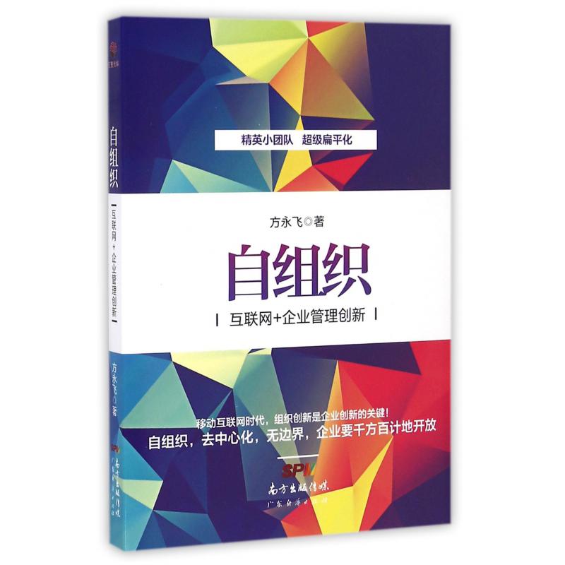自组织（互联网+企业管理创新）
