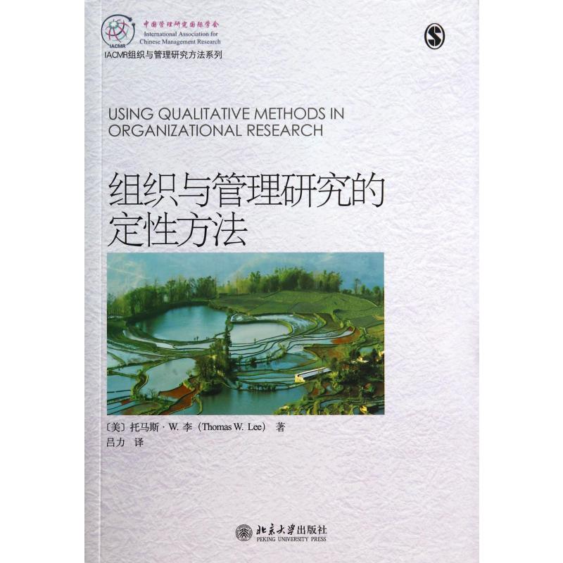 组织与管理研究的定性方法/IACMR组织与管理研究方法系列