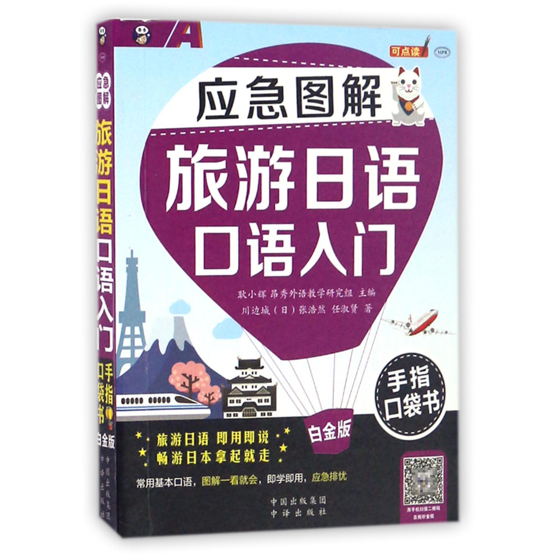 应急图解旅游日语口语入门手指口袋书（白金版MPR）