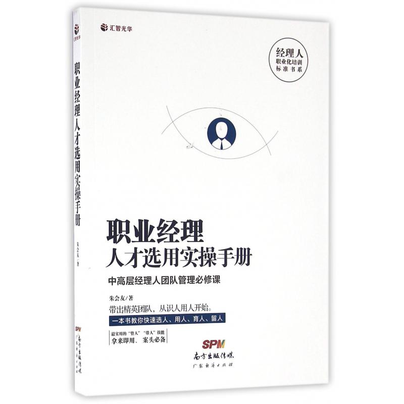 职业经理人才选用实操手册/经理人职业化培训标准书系