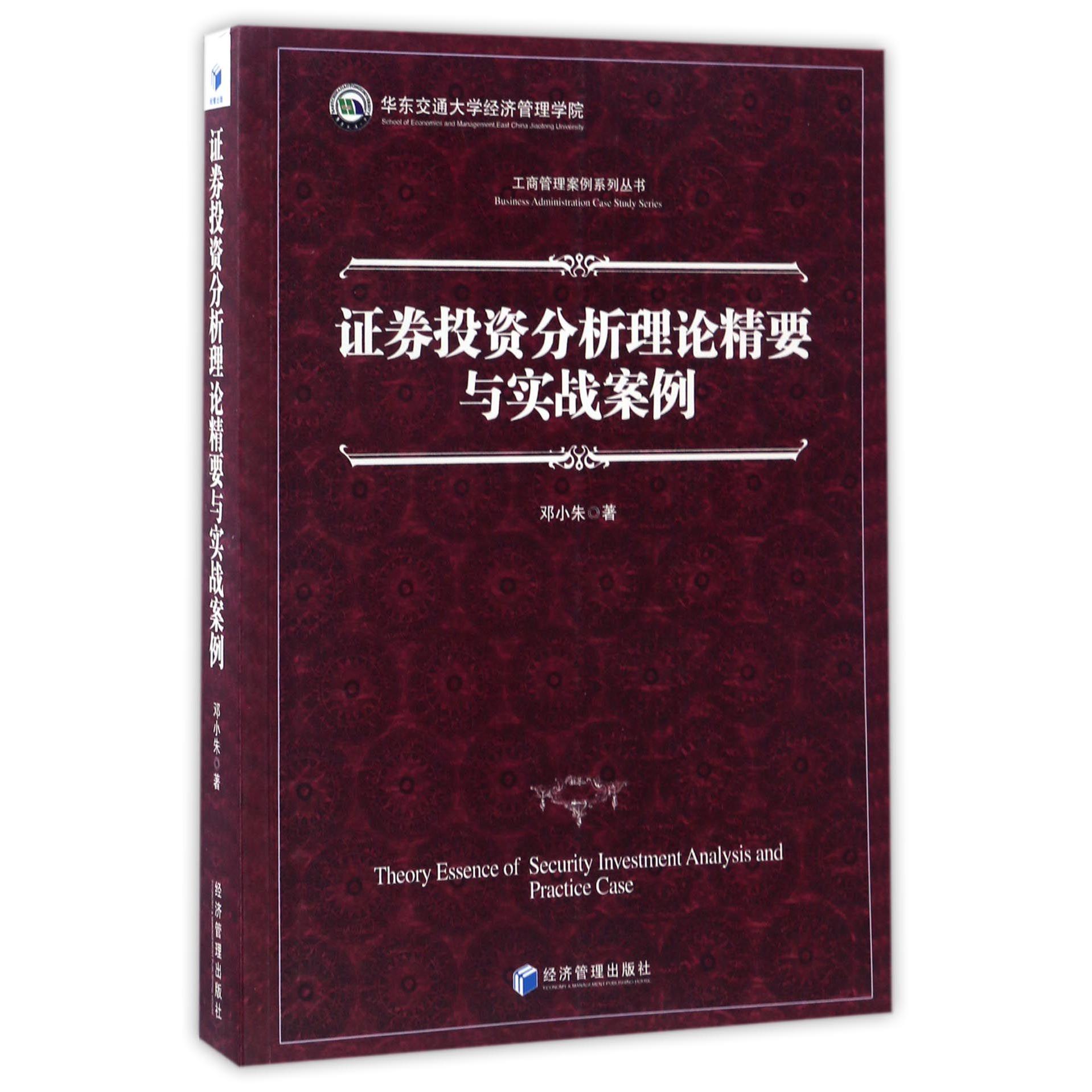 证券投资分析理论精要与实战案例/工商管理案例系列丛书