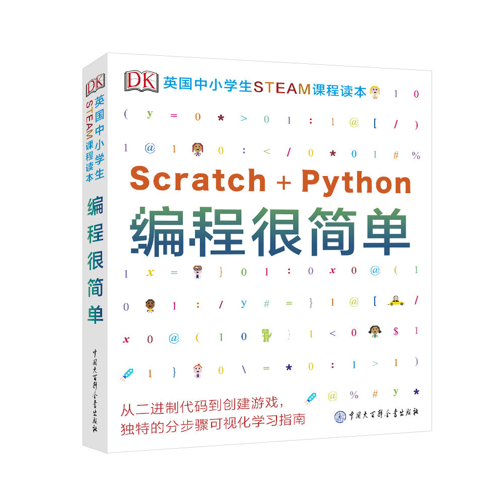 Scratch+Python编程很简单（DK英国中小学生STEAM课程读本）