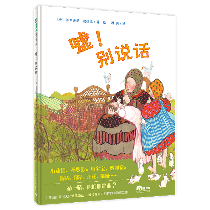 魔法象·图画书王国  嘘！别说话