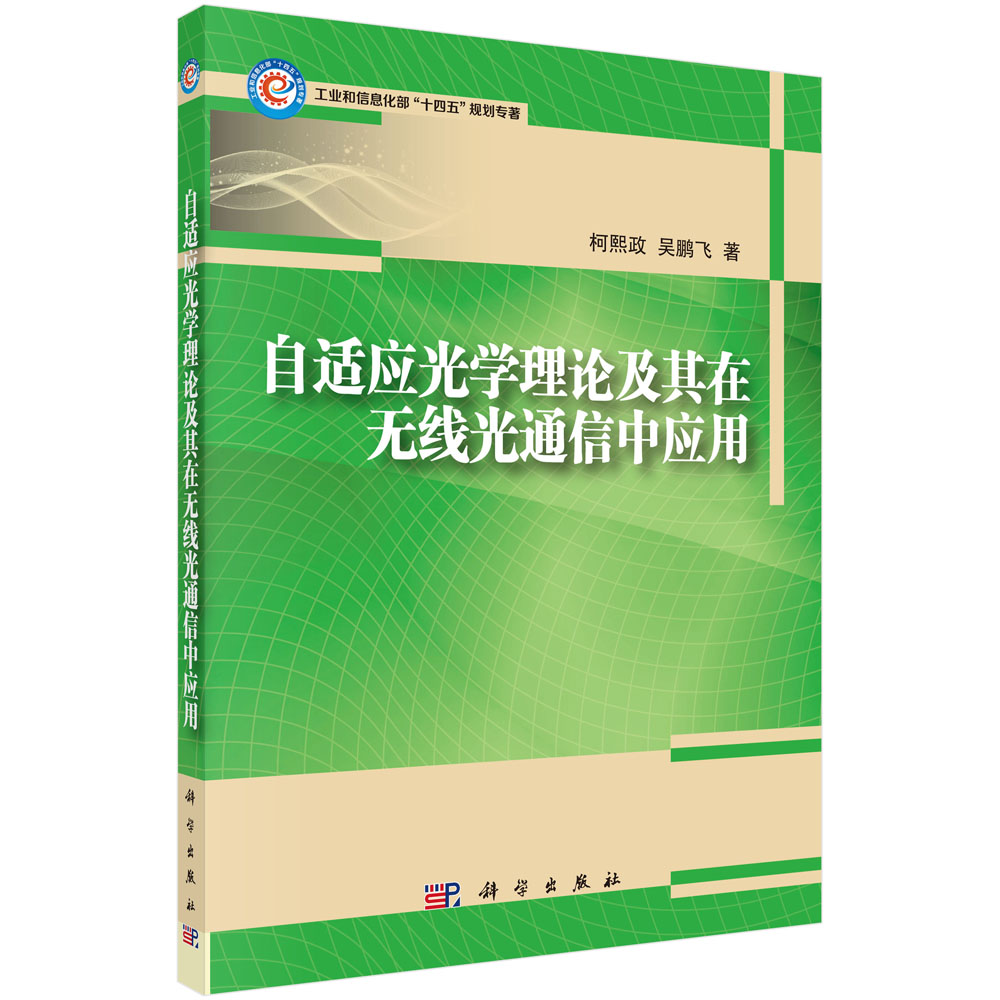 自适应光学理论及其在无线光通信中的应用