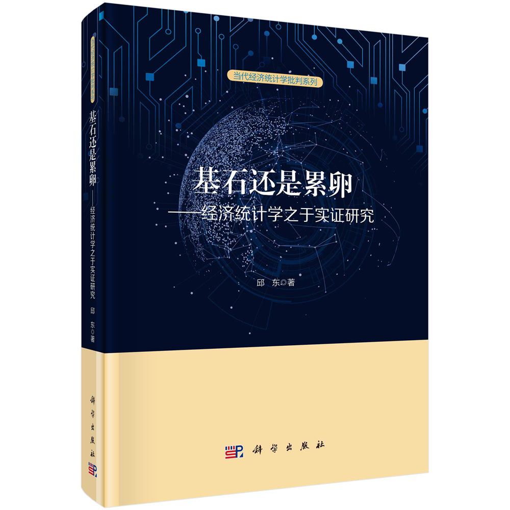 基石还是累卵--经济统计学之于实证研究(精)/当代经济统计学批判系列