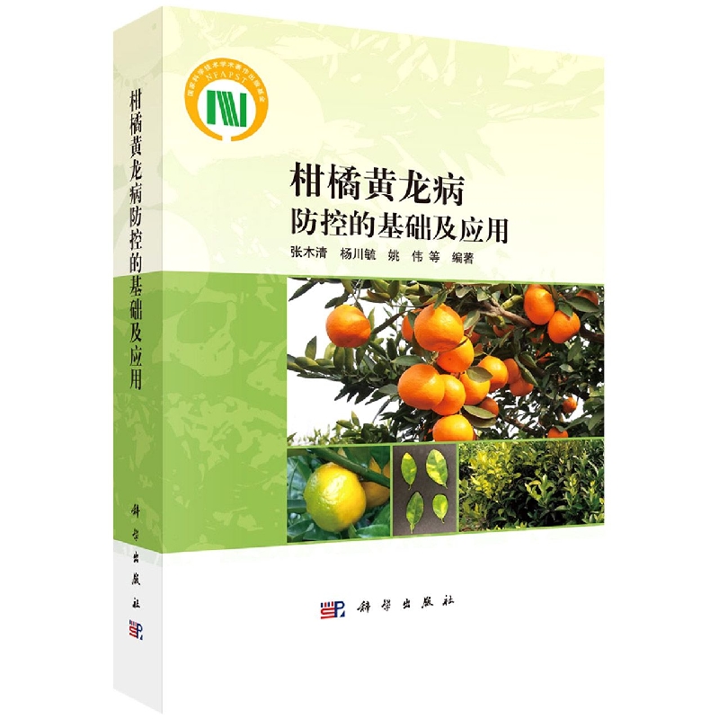柑橘黄龙病防控的基础及应用
