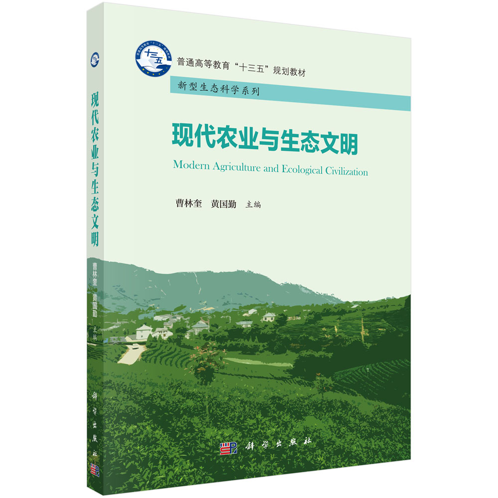 现代农业与生态文明(普通高等教育十三五规划教材)/新型生态科学系列