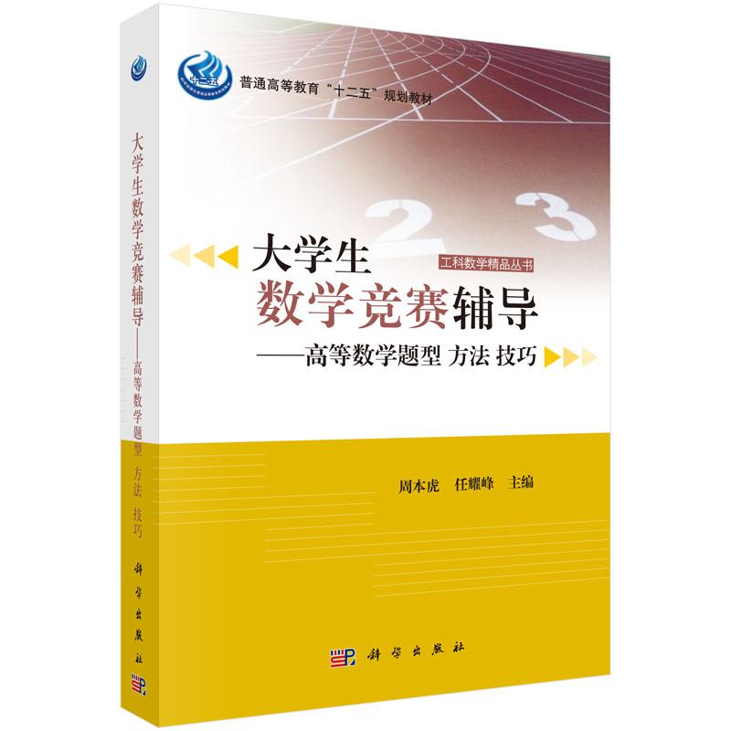 大学生数学竞赛辅导——高等数学题型 方法 技巧