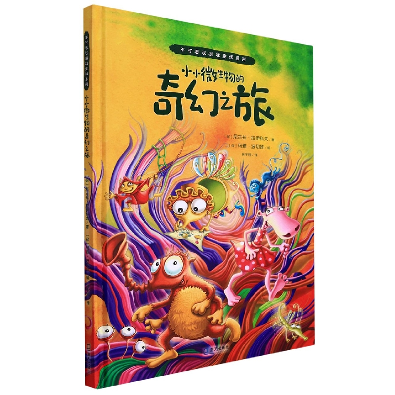 小小微生物的奇幻之旅(精)/不可思议游戏童话系列