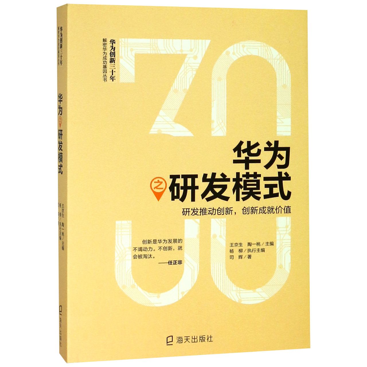 华为之研发模式/华为创新三十年解密华为成功基因丛书