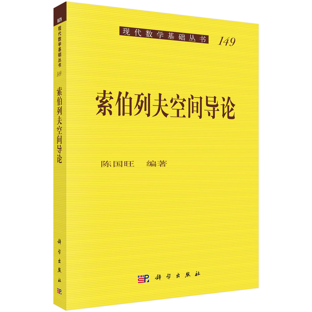 索伯列夫空间导论/现代数学基础丛书