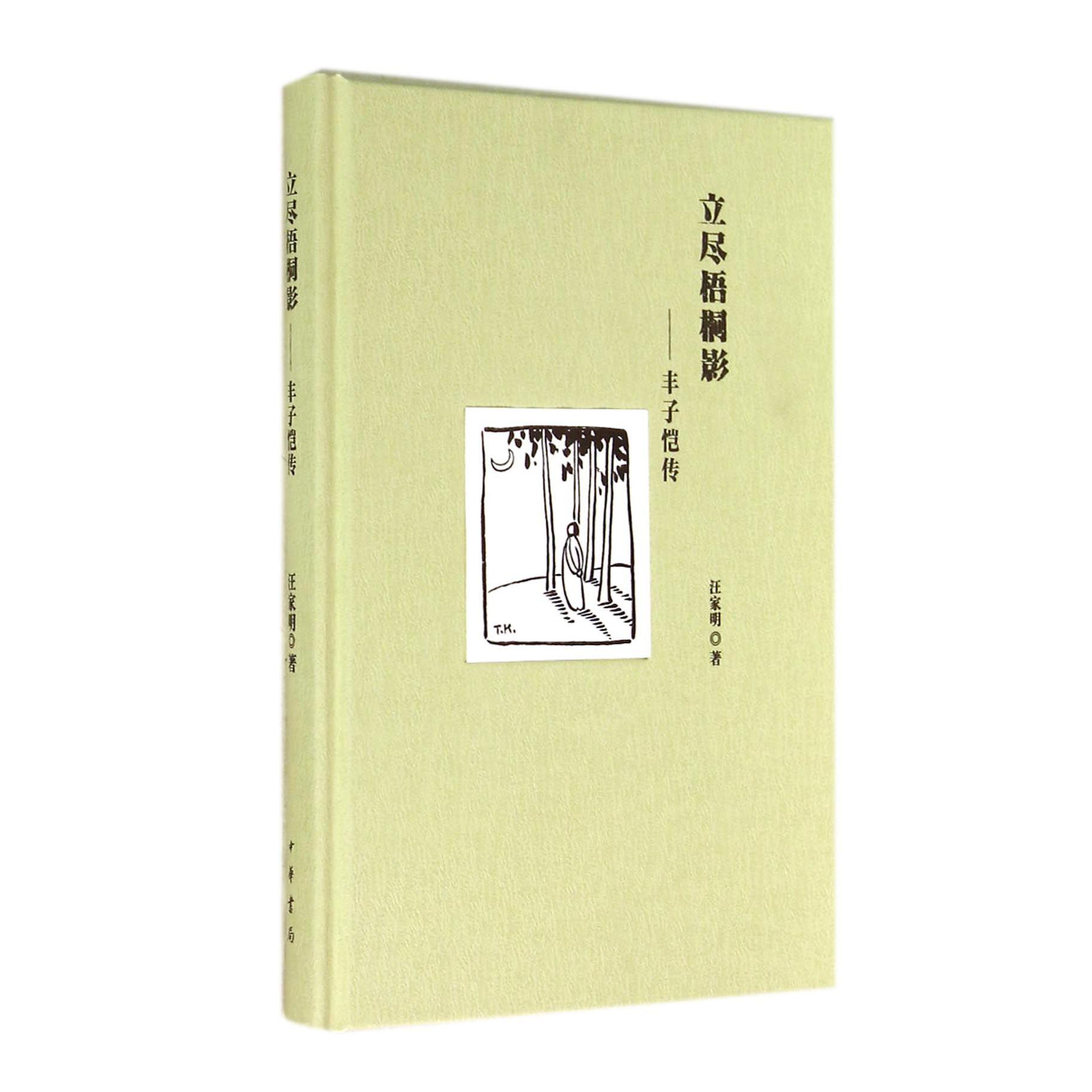 立尽梧桐影--丰子恺传(精)