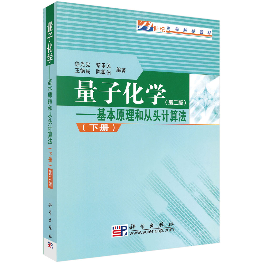 量子化学--基本原理和从头计算法(下第2版21世纪高等院校教材)
