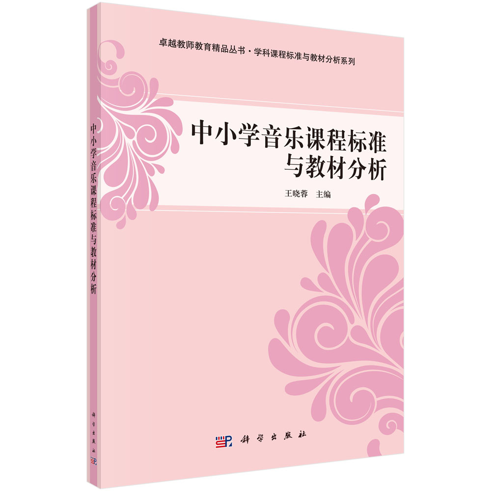 中小学音乐课程标准与教材分析/学科课程标准与教材分析系列/卓越教师教育精品丛书