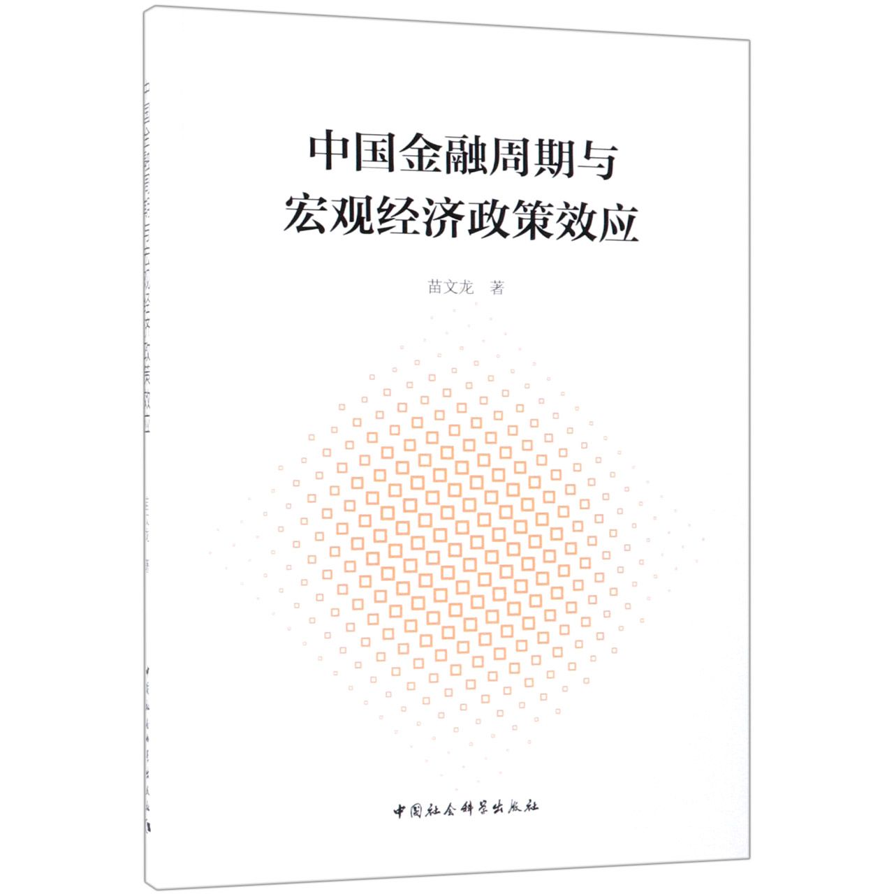 中国金融周期与宏观经济政策效应