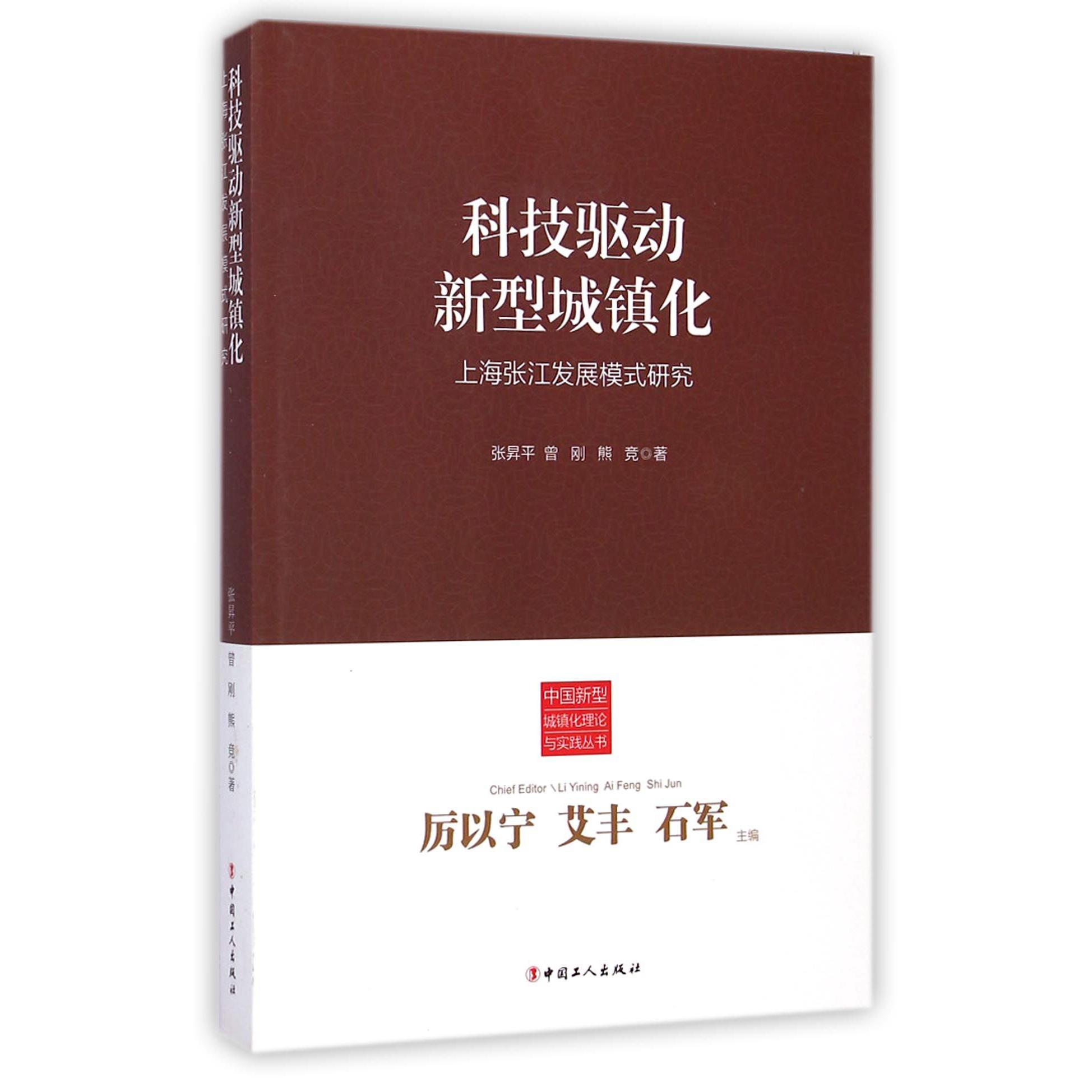 科技驱动新型城镇化(上海张江发展模式研究)/中国新型城镇化理论与实践丛书