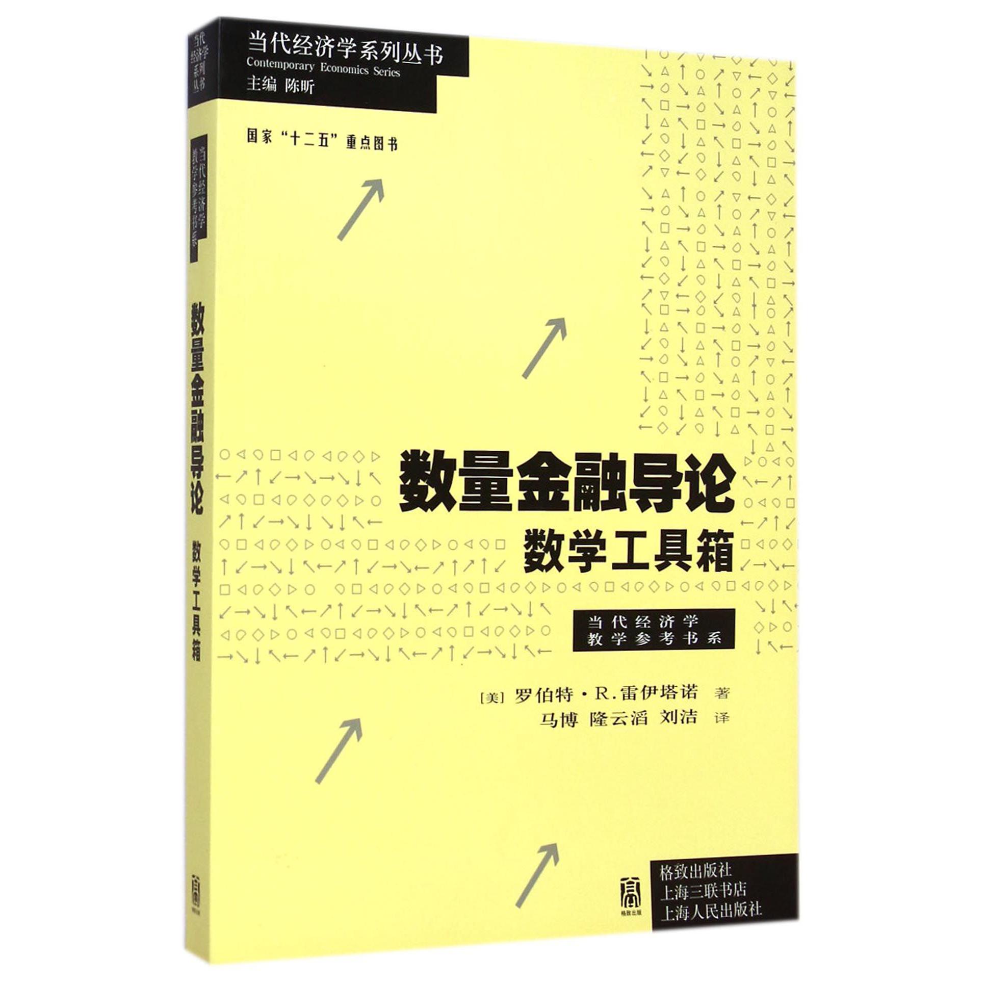 数量金融导论（数学工具箱）/当代经济学教学参考书系/当代经济学系列丛书