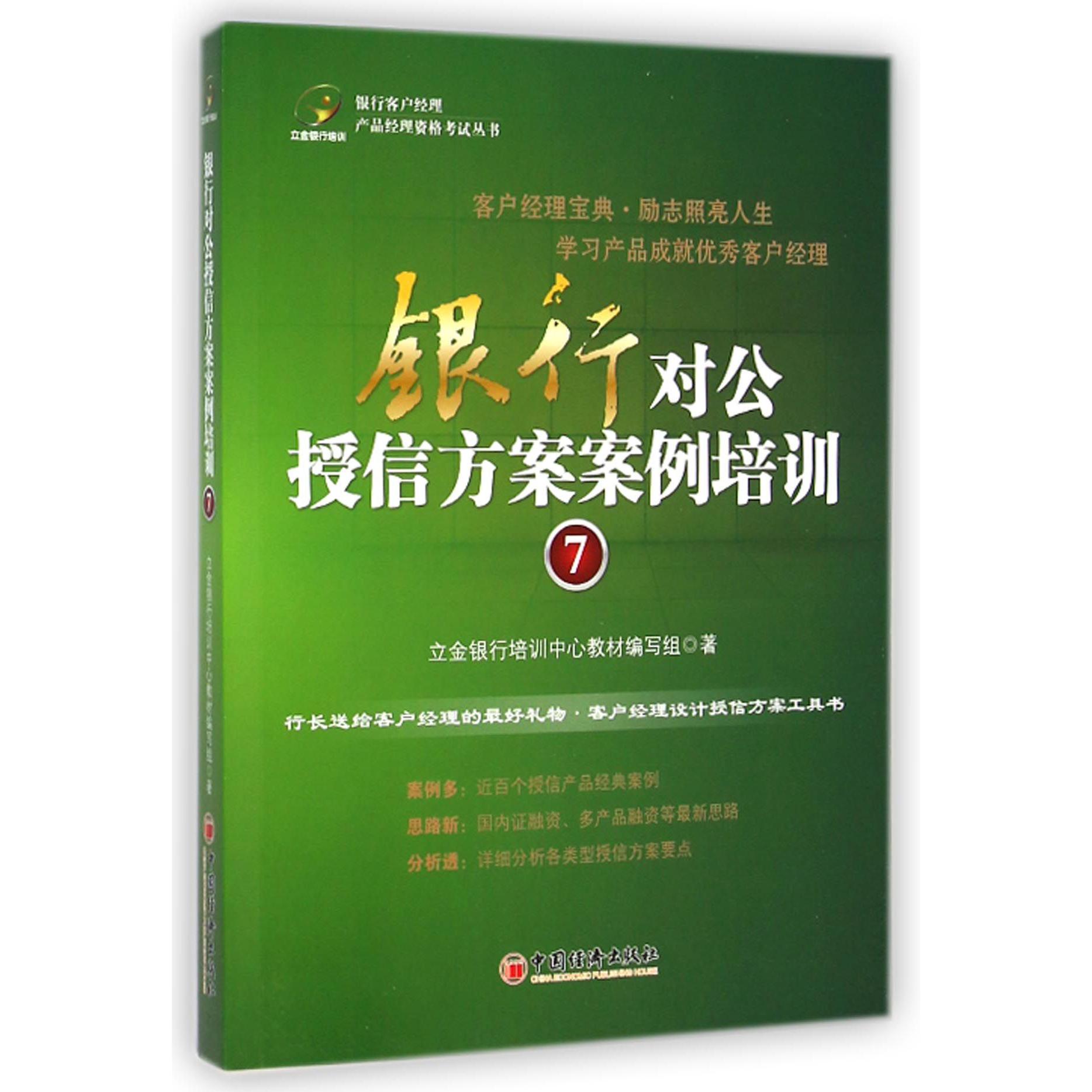 银行对公授信方案案例培训（7）/银行客户经理产品经理资格考试丛书