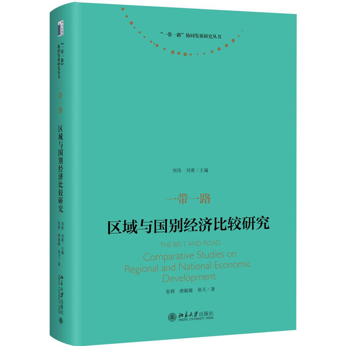 一带一路（区域与国别经济比较研究）（精）/一带一路协同发展研究丛书