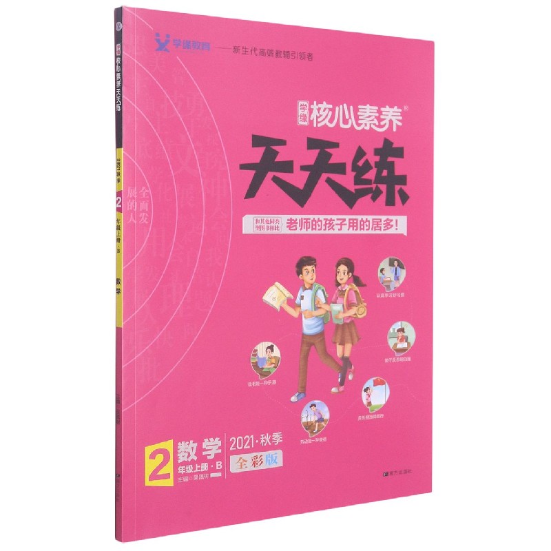 数学(2上B2021秋季全彩版)/学缘核心素养天天练