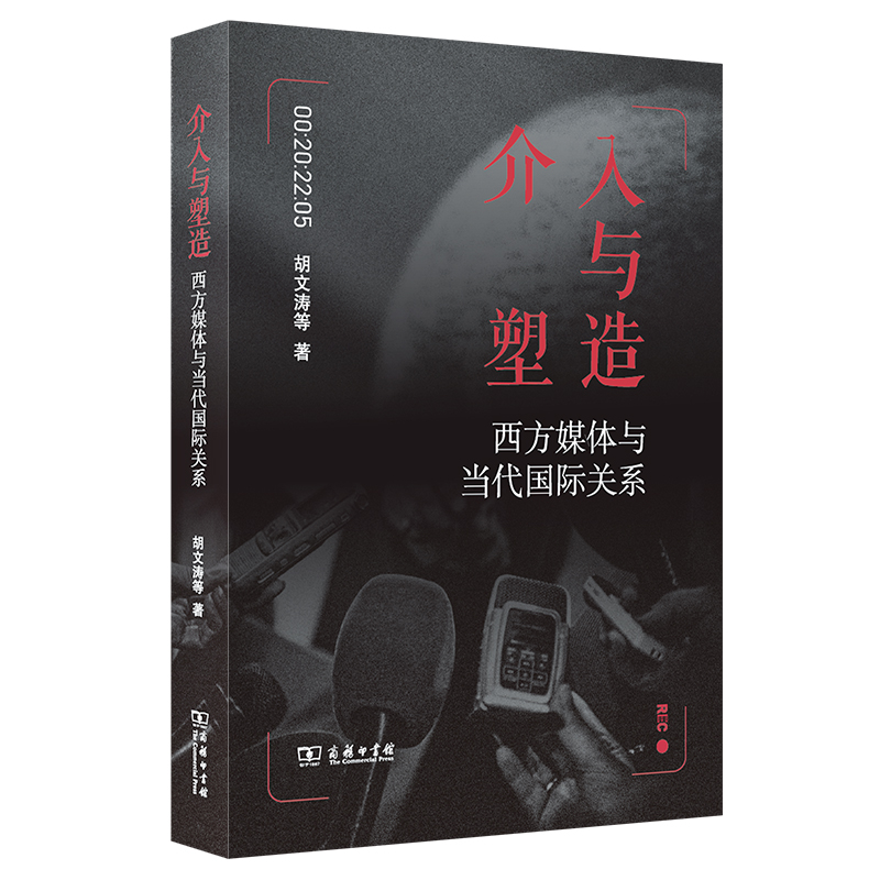 介入与塑造——西方媒体与当代国际关系