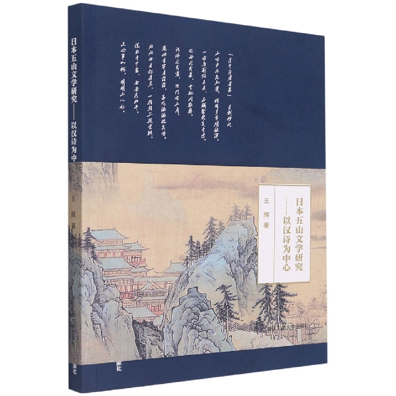 日本五山文学研究--以汉诗为中心