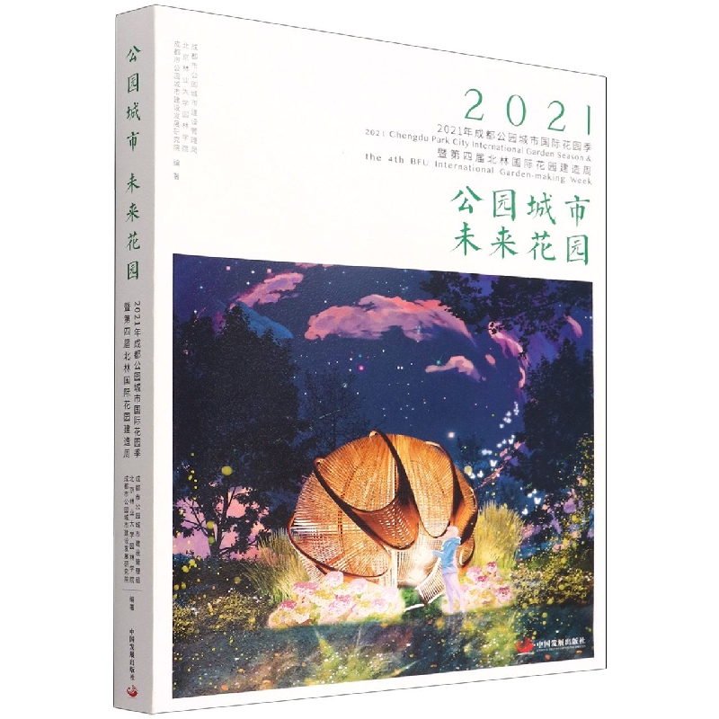 公园城市 未来花园：2021年成都公园城市国际花园季暨第四届北林国际花园建造周