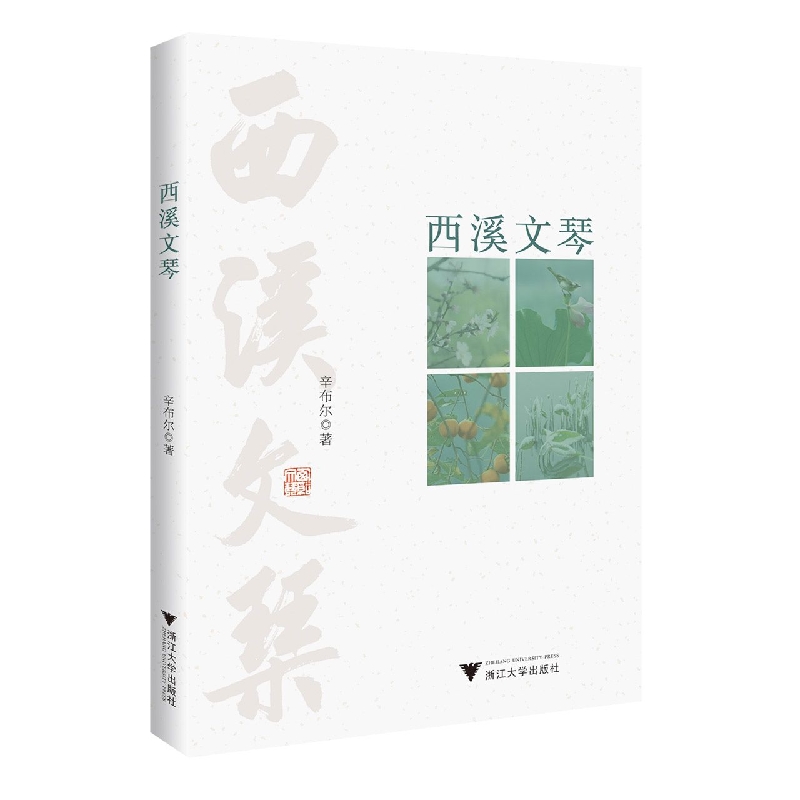 西溪文琴