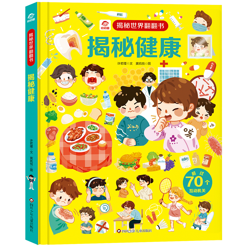 揭秘健康/揭秘世界翻翻书