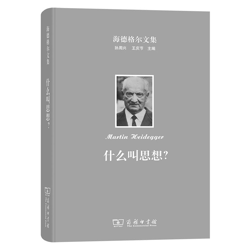 什么叫思想(精)/海德格尔文集