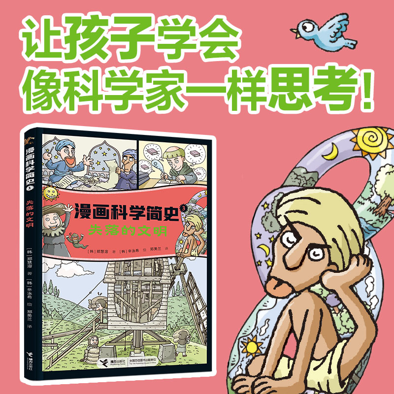 漫画科学简史系列：失落的文明