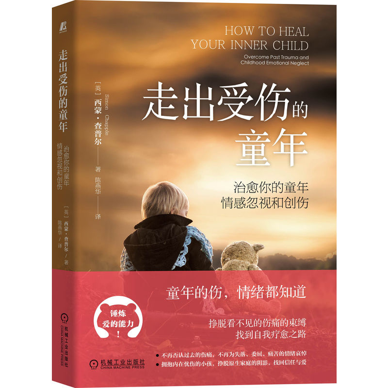 走出受伤的童年：治愈你的童年情感忽视和创伤